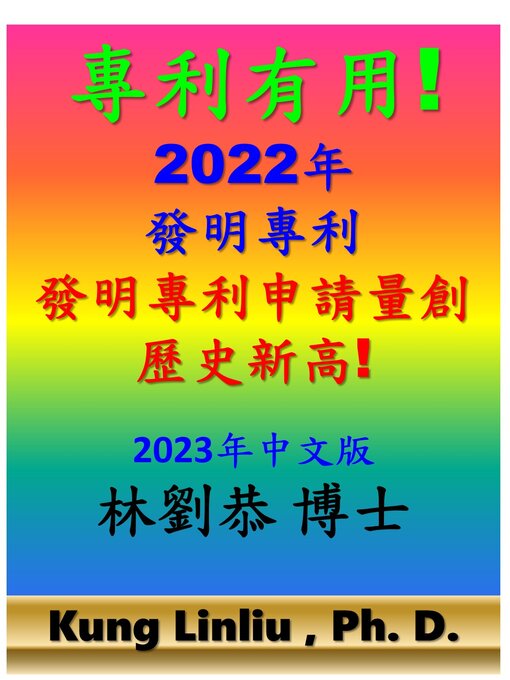 Title details for 專利有用! by Kung Linliu - Available